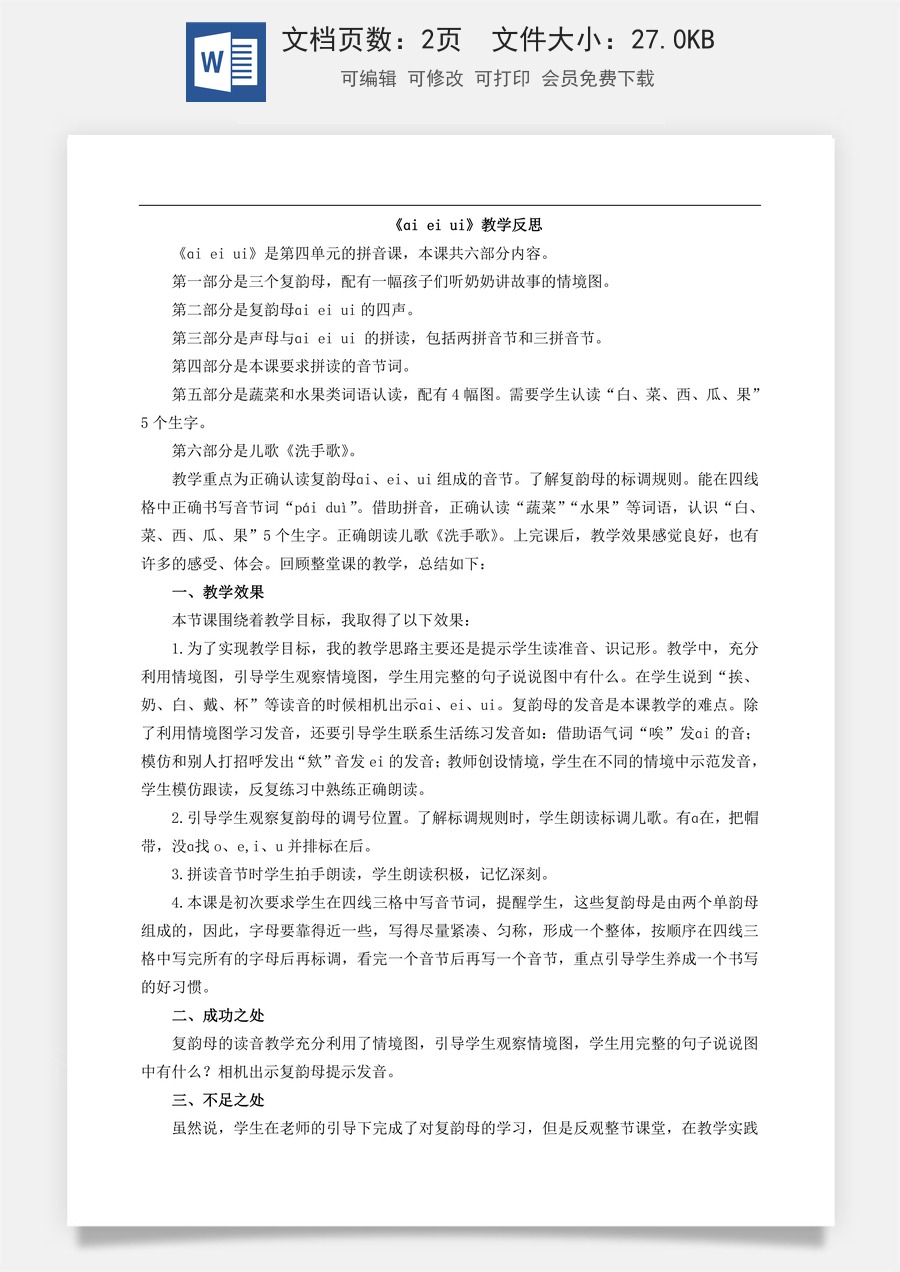 新版部编版小学语文一年级上册教学反思汉语拼音10 ɑi ei ui 教学反思1.doc